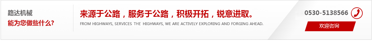 來(lái)源于公路，服務(wù)于公路，積極開(kāi)拓，銳意進(jìn)取。