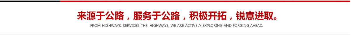 來(lái)源于公路，服務(wù)于公路，積極開(kāi)拓，銳意進(jìn)取